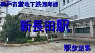 神戸市営地下鉄新長田駅放送集