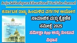 KSCBS S&E Survey Mobile App ಬಳಸಿ ಸಮೀಕ್ಷೆ ನಿರ್ವಹಿಸುವ ವಿಧಾನ. ಸಾಮಾಜಿಕ ಮತ್ತು ಶೈಕ್ಷಣಿಕ ಸಮೀಕ್ಷೆ