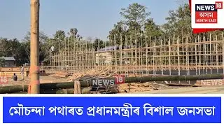 Kaliabor News : কলিয়াবৰৰ মৌচন্দা পথাৰত প্ৰধানমন্ত্ৰীৰ বিশাল জনসভা | N18V