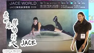 [FANCAM] 是那麼聲勢浩大 LOUD & PROUD - JACE 陳凱詠 | JACE WORLD JACE 陳凱詠演唱會2026記者會
