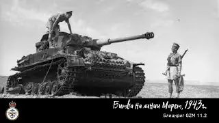 Тунисская кампания. Линия Марет, весна 1943 (часть I) | Блицкриг GZM 11.2 (Британская кампания)