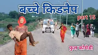 बच्चे किडनैप part 15 | vipul bhaiya ki comedy |  hindi comedy