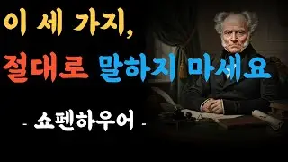 이 세 가지 말, 절대로 하지 마세요│ 사람들이 조용히 멀어지는 이유 ㅣ삶의 지혜