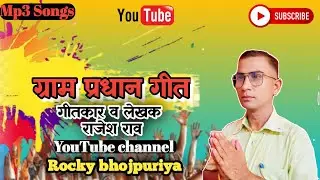 ग्राम प्रधान गीत || Gram Pradhan Song || Mp3 songs || Rajesh Rao || Rockybhojpuriya 