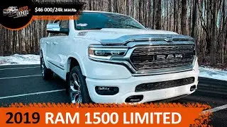 2019 RAM 1500 Limited по цене -30% от MSRP + экономия на таможне