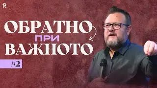 Обратно при важното 2 | п-р Емил Неделчев