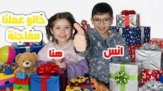 يوم جديد خالو عملنا مفاجئة 