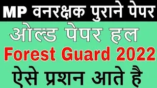 Mp forest guard old previous year question paper ||mp forest guard recruitment 2022