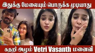 Siragadikka Aasai Vetri Vasanth Wife Vaishnavi Emotional Video 😭 | Breaks Down in Tears 💔