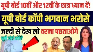 यूपी बोर्ड हैरान करने वाली खबर:यूपी बोर्ड काॅपी भगवान भरोसे | UP Board latest news,up board result