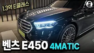 벤츠 E클래스 최상급 트림은 과연 가성비일까?｜E450 4MATIC 시승기