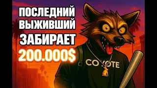 Последний Выживший Получает 200.000$! GTA V | Santa Maria RP