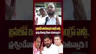 ప్రశ్నించేవారిపై కేసులు పెడుతున్నారు | KCR | KTR | Revanth Reddy | BRS | Congress Party | BJP