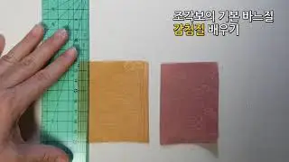 조각보의 기본 바느질 감침질 배우기/ HEMMING STITCH/ KOREAN HAND WORK/ BASIC JOGAKBO