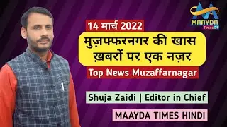 मुज़फ्फरनगर की खास खबरें_14Mar2022 | Top News Muzaffarnagar | MAAYDA TIMES