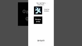 Пов : фд FNaF с 2014 по 2017 @n3yz0r #мем #фнаф #фнафмем #мемыфнаф #mem #fnaf #fnafmem #memfnaf