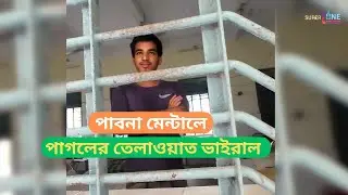পাবনা মেন্টাল হাসপাতালে পাগলের তেলাওয়াত ভাইরাল | Pabna Mental Hospital