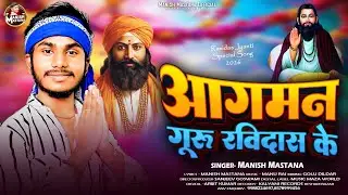 #ravidas_jayanti - आगमन गुरु रविदास के | Manish Mastana | #Live_studio - Agaman Guru Ravidas Ke 2026