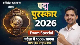 पद्म पुरस्कार २०२६: संपूर्ण यादी | Padma Awards 2026 Winners List | MPSC, Police Bharti