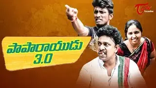 Paparayudu 3.0 | Telugu Funny Comedy | Epi #1 | by Ram Patas | TeluguOne Originals