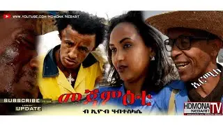 HDMONA - መጃምዕቲ ብ ኢዮብ ሃብተስላሴ MejamEti by Eyob Habteslassie - New Eritrean Comedy 2018