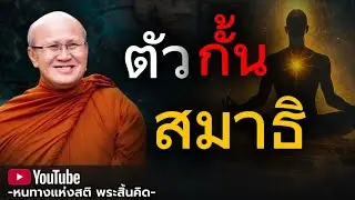 พระสิ้นคิด หลวงตาสินทรัพย์ อานาปานสติ ธรรมะ ธรรมะก่อนนอน ดูลมหายใจ ธรรมะคลายทุกข์