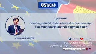 AV98:ការរំលឹកខួបលើកទី៤៥នៃទំនាក់ទំនងអាស៊ាននិងសហភាពអឺរ៉ុបនិងមាគ៌ាសម្រាប់ទំនាក់ទំនងអង្គការតំបន់ទាំងពីរ