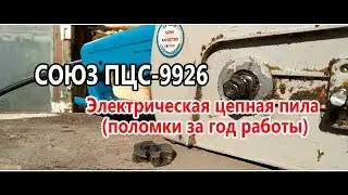 СОЮЗ ПЦС-9926 // Цепная электропила // Поломки за год