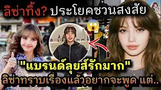 หรือจะเป็นสัญญาณ!! ลิซ่าพูดบ้างค่ายเก่า? ฟู้ดทรัค LV โผล่กอง Tygo มิตรภาพมาเพียบ😎😱🔥
