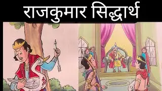 hindi story-Rajkumar Siddharth /Rajkumar Siddharth hindi story/हिंदी कहानी राजकुमार सिद्धार्थ