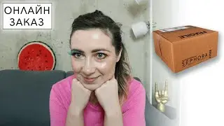 SEPHORA // СЕФОРА ОНЛАЙН ЗАКАЗ / NATASHA DENONA/ HOURGLASS/ MILK MAKEUP/ KILIAN/ VERSACE/ ТЕСТИРУЕМ