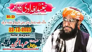 Junaid Baghdadi Ka Waqia Bayan 2025 Maulana Abdul Majeed Qasmi