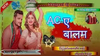 #dj_bhojpuri_song_2023 #AC A BALAM #NEW KHESARI LAL YADAV DJ BHOJPURI SONG # DJ SONG #jalvanshi dj