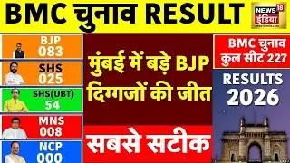 मुंबई में BJP के इन बड़े दिग्गजों ने लहराया जीत का परचम | Maharashtra BMC Election Counting | N18V
