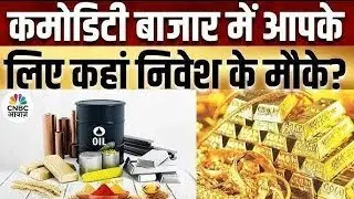 Commodity Call: Commodities में किस तरह करें कारोबार? जानें Experts की राय | Crude Oil | Gold MCX