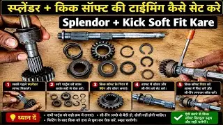Hero Splendor  Kik soft timing Kaise set kare,  kick soft Kaise fitting Kare Hero Splendor+.... 🔥