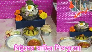 মিষ্টুর গল্প /মিষ্টুদের বাড়িতে ধুমধাম করে শিবরাত্রি পালন করল/Barbie DollRoutine In Indian Village