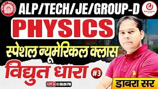 Railway Exam Physics 2026 | Electric Current Numerical Class 3 | ALP, Tech, JE, Group D | Dabra Sir