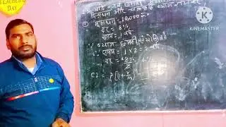 चक्रवृद्धि ब्याज सीखें श्रवण सर के साथ Class viii 