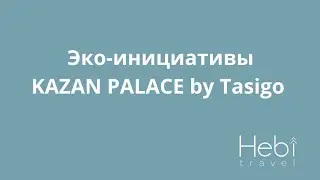 Эко инициативы в отеле Kaza Palace by Tasigo  #устойчивоеразвитие #экотуризм #esg