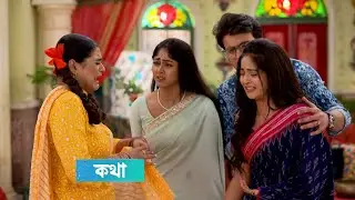 কথা আজকের পর্ব ২০ সেপ্টেম্বর | Kothha today episode Update 20 September | Serial Update Today