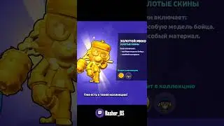 Top 4 Gold skins в  #brawlstars  #бравлстарс #фанкитбравлстарс #shorts