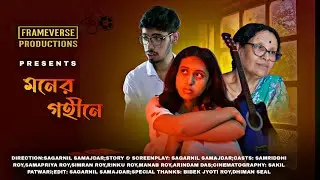 Moner Goheene | মনের গহীনে | A short film by Sagar | Frameverse Productions 