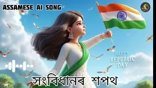 সংবিধানৰ শপত |অসমীয়া আই গীত |Assamese Ai Song |2026| 