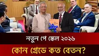 সরকারি চাকরিজীবীদের নতুন Pay Scale | Government Job Salary Update 2026 - update news - news.bd