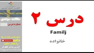 آموزش مکالمه آسان سوئدی - درس دوم