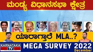 Mandya Assembly Constituency | Karnataka TV Survey December 2022 | Karnataka TV News