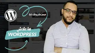 تعرف على إنشاء مشروعك الخاص عن طريق الووردبريس -  create your own project with wordpress