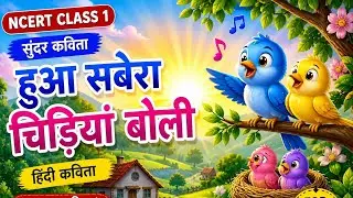 हुआ सबेरा चिड़ियां बोली | अच्छी आदतें  |Good Habits for Kids 🌈🧒👧 | Hindi Rhymes |