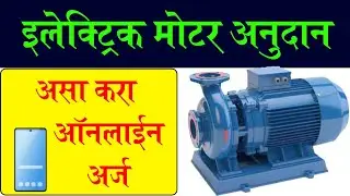 इलेक्ट्रिक मोटर अनुदान साठी ऑनलाईन अर्ज | MahaDBT motor scheme